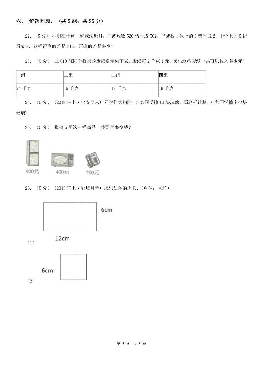 松原市宁江区三年级上学期数学期末考试试卷_第5页