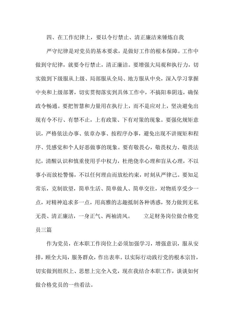 立足财务岗位做合格党员三篇.docx_第5页