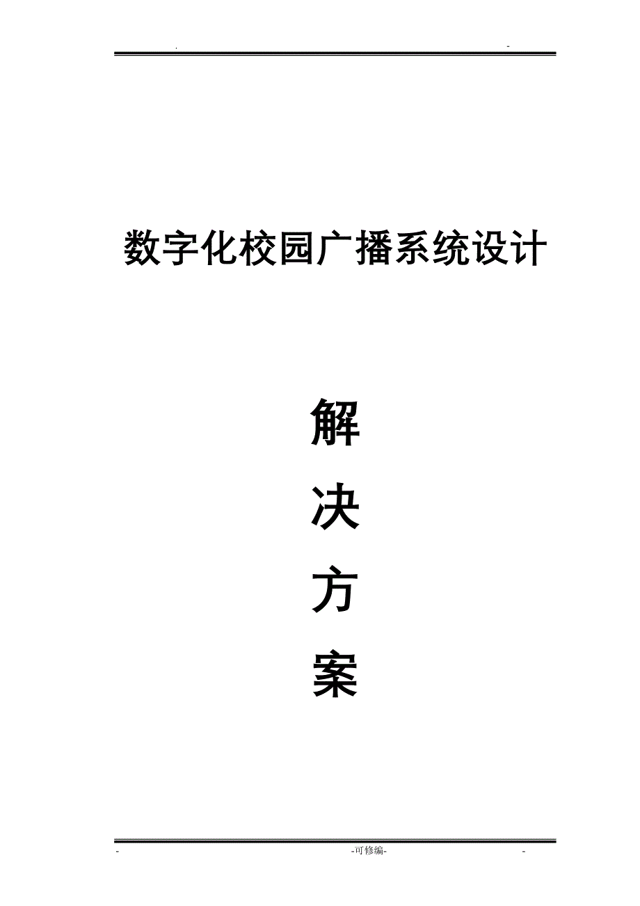 校园数字广播系统设计方案及对策设计说明书_第1页