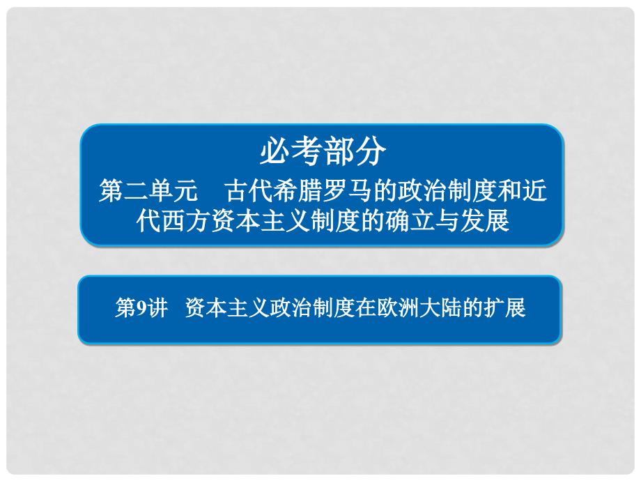 高考历史一轮复习 第二单元 古代希腊罗马的政治制度和近代西方资本主义制度的确立与发展 9 资本主义政治制度在欧洲大陆的扩展课件 新人教版_第1页