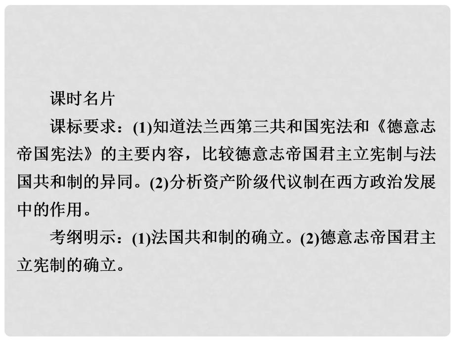 高考历史一轮复习 第二单元 古代希腊罗马的政治制度和近代西方资本主义制度的确立与发展 9 资本主义政治制度在欧洲大陆的扩展课件 新人教版_第2页