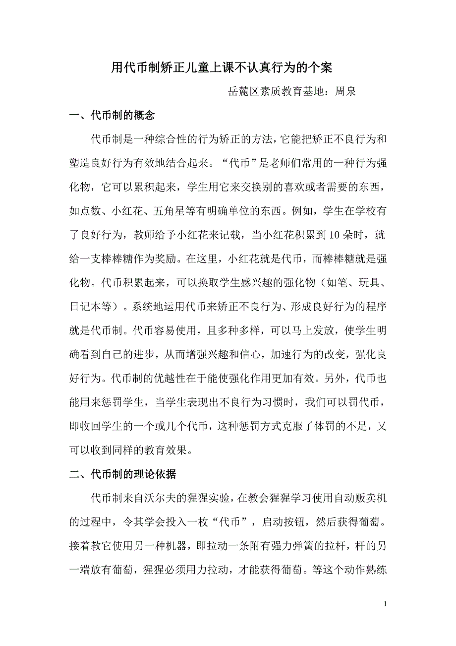 用代币制矫正儿童上课不认真行为_第1页