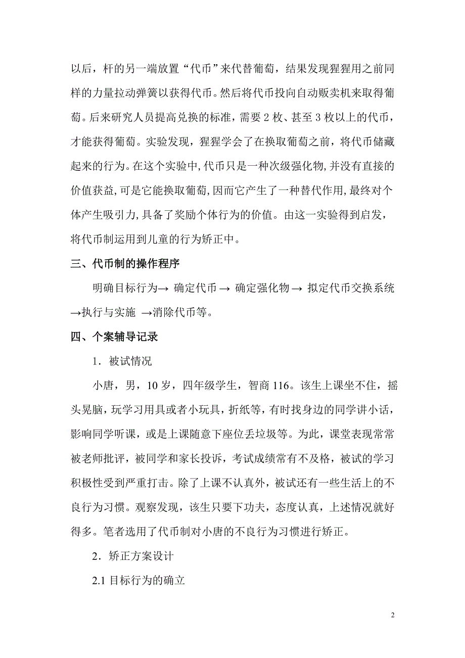 用代币制矫正儿童上课不认真行为_第2页