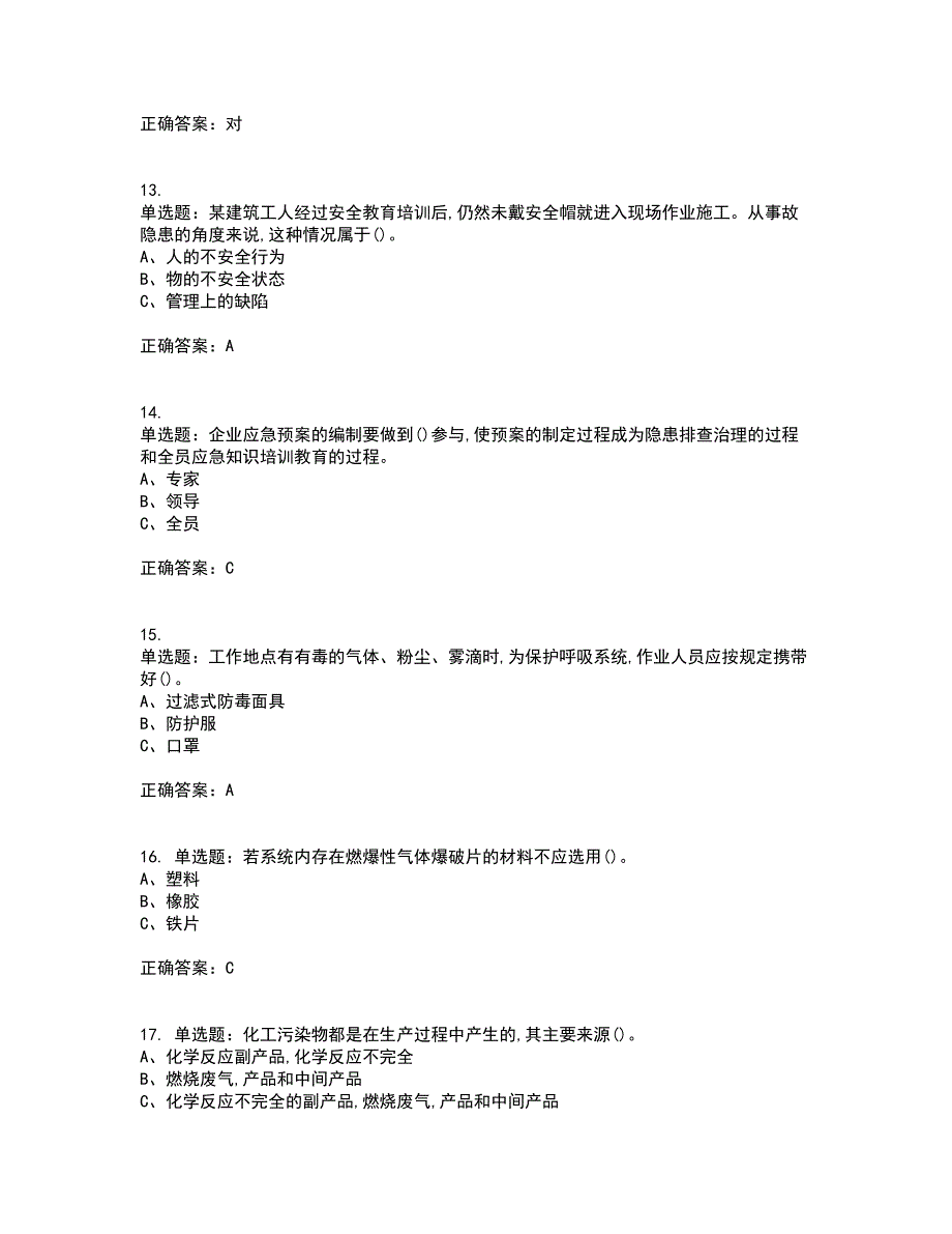 合成氨工艺作业安全生产模拟考试（全考点覆盖）名师点睛卷含答案71_第3页