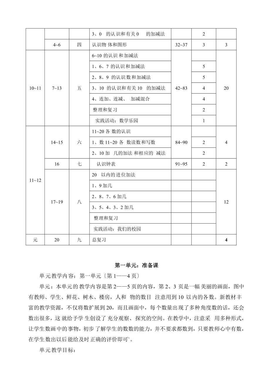 2012人教版小学数学一年级上册全册完整教案_第3页