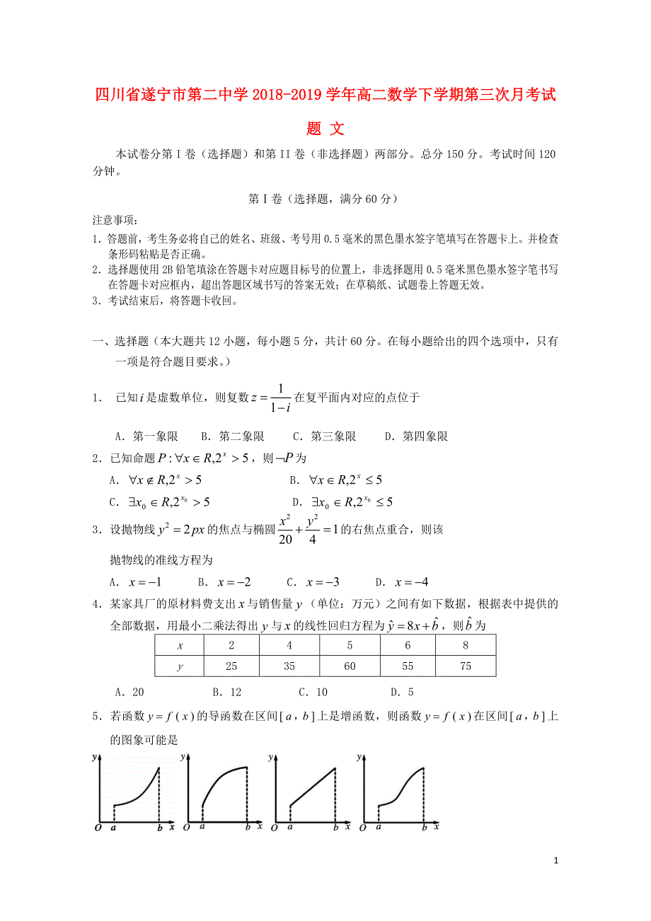 四川省遂宁市第二中学高二数学下学期第三次月考试题文05290280_第1页