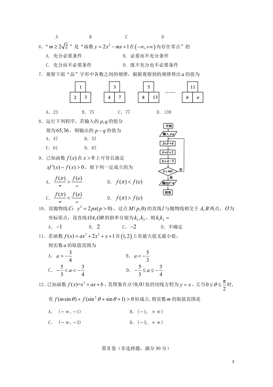 四川省遂宁市第二中学高二数学下学期第三次月考试题文05290280_第2页