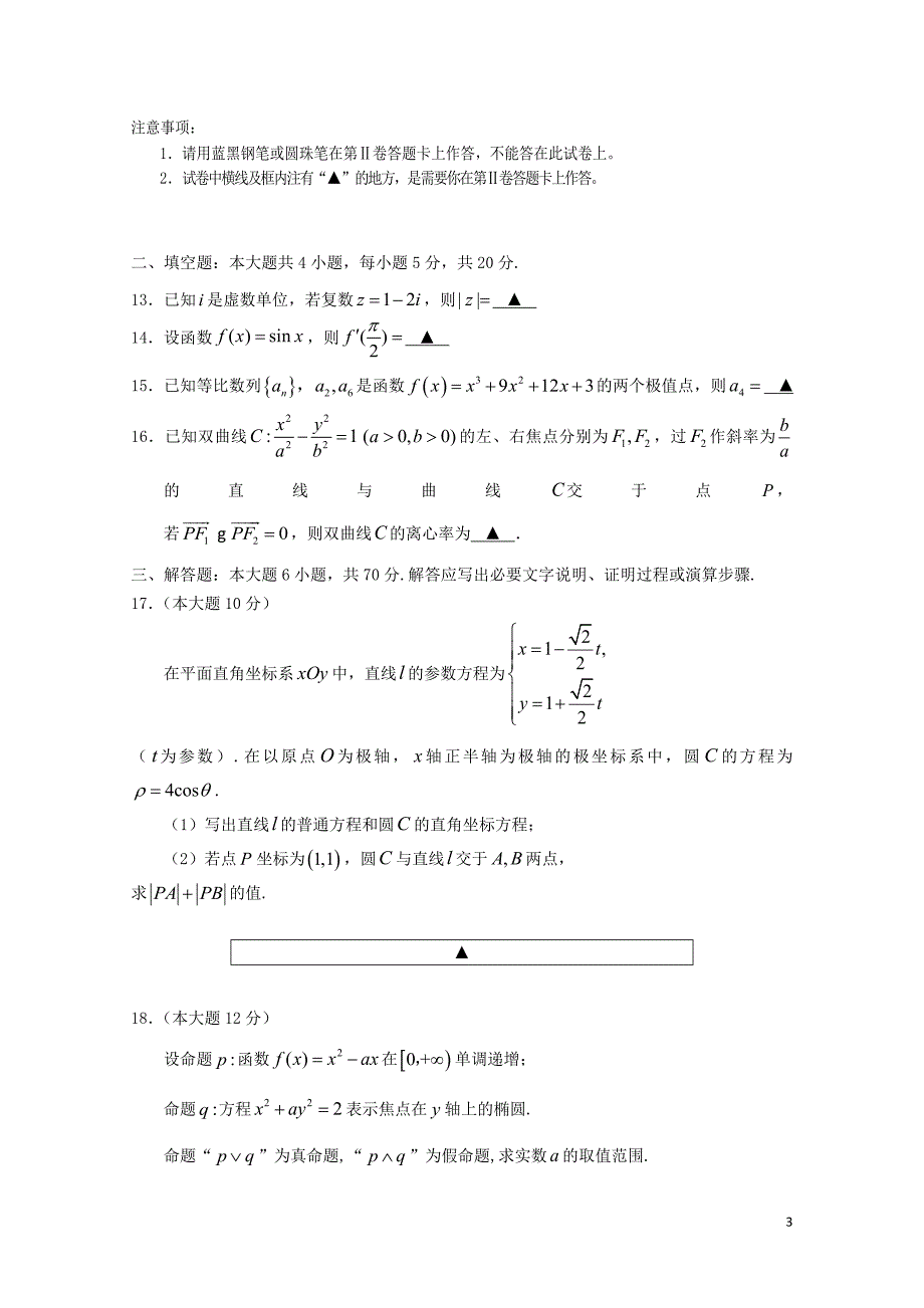 四川省遂宁市第二中学高二数学下学期第三次月考试题文05290280_第3页