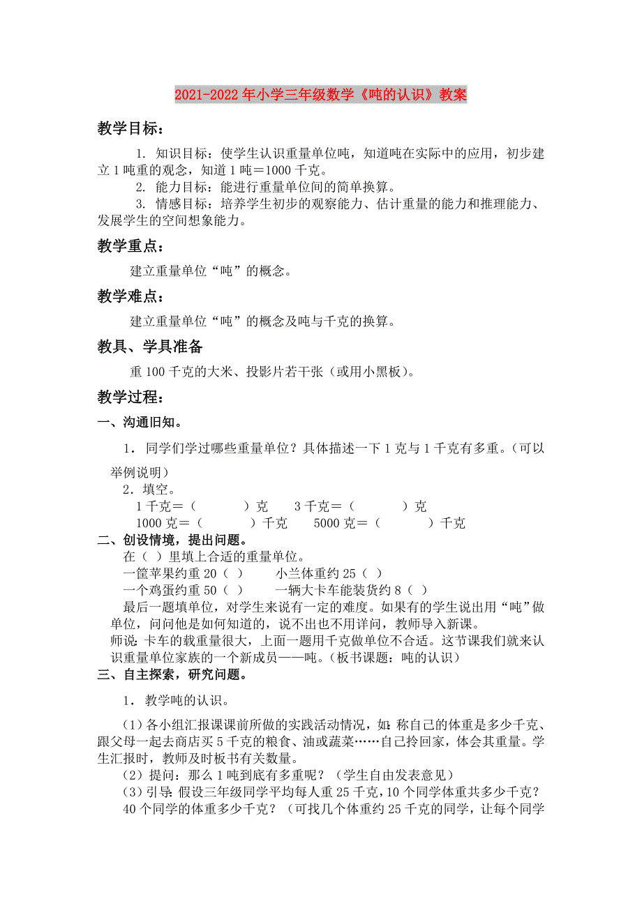 2021-2022年小学三年级数学《吨的认识》教案_第1页