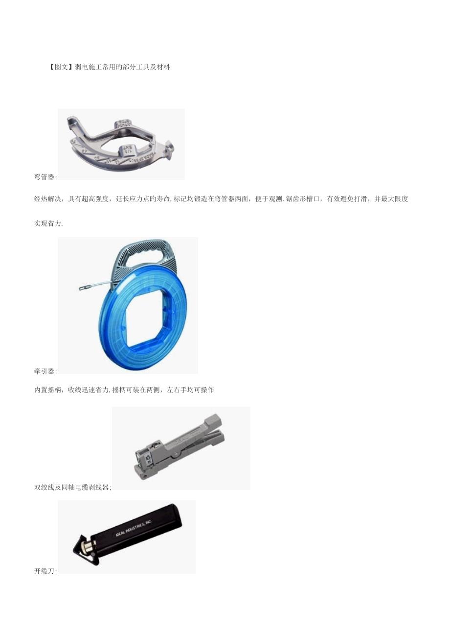 弱电施工常用的部分工具及材料.doc_第1页