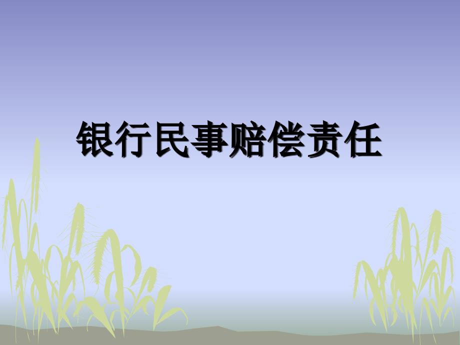 最新信用社培训课件银行民事赔偿责任PPT精品_第1页