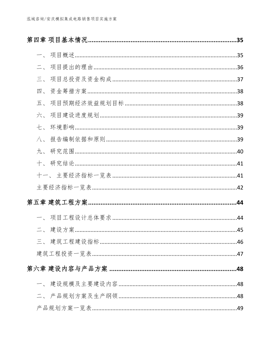 阜阳模拟集成电路销售项目实施方案_第4页