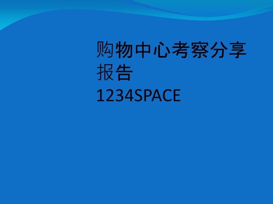 深圳东门华润1234space业态市调报告21页_第1页