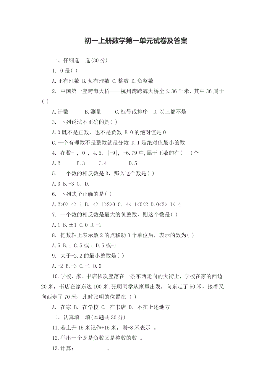 初一上册数学第一单元试卷及答案_第1页