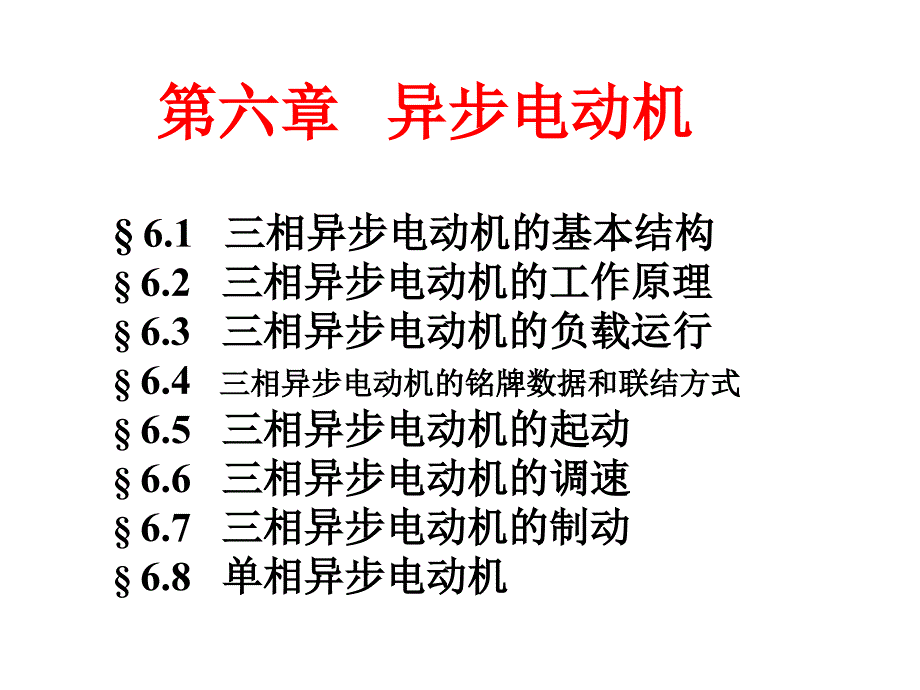 《异步电动机》PPT课件_第2页