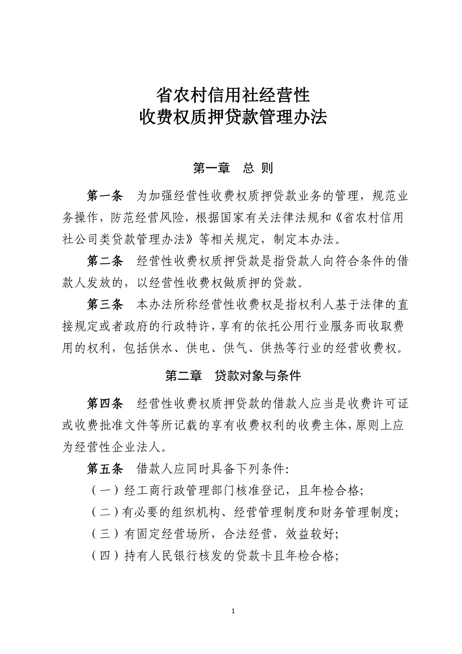 农村信用社经营性收费权质押贷款管理办法模版_第1页