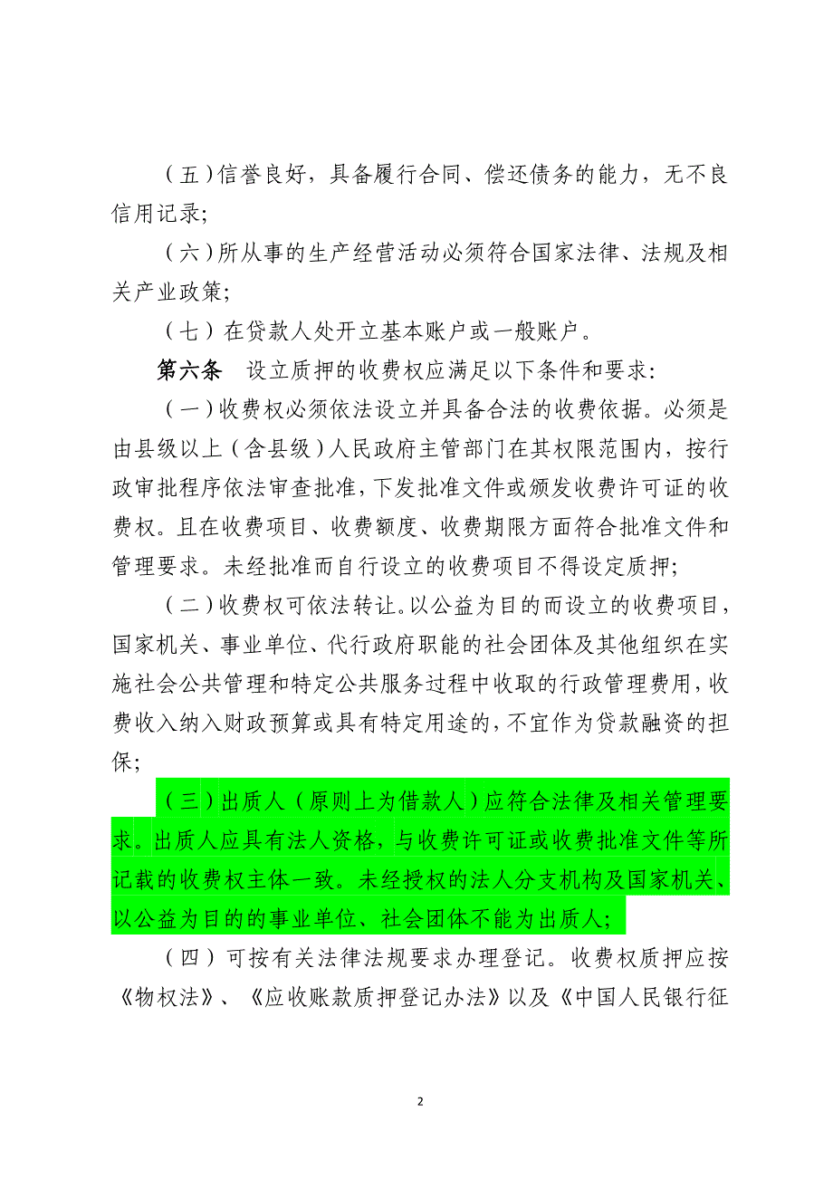 农村信用社经营性收费权质押贷款管理办法模版_第2页