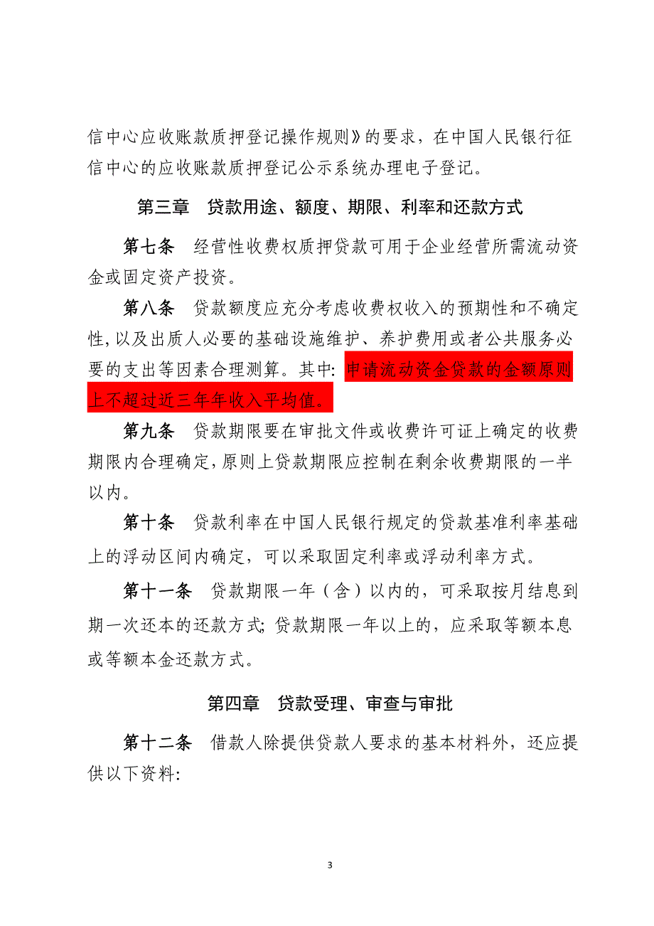 农村信用社经营性收费权质押贷款管理办法模版_第3页