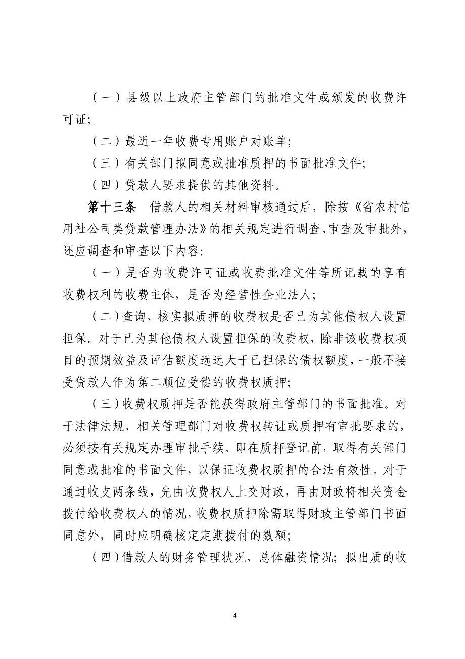 农村信用社经营性收费权质押贷款管理办法模版_第4页