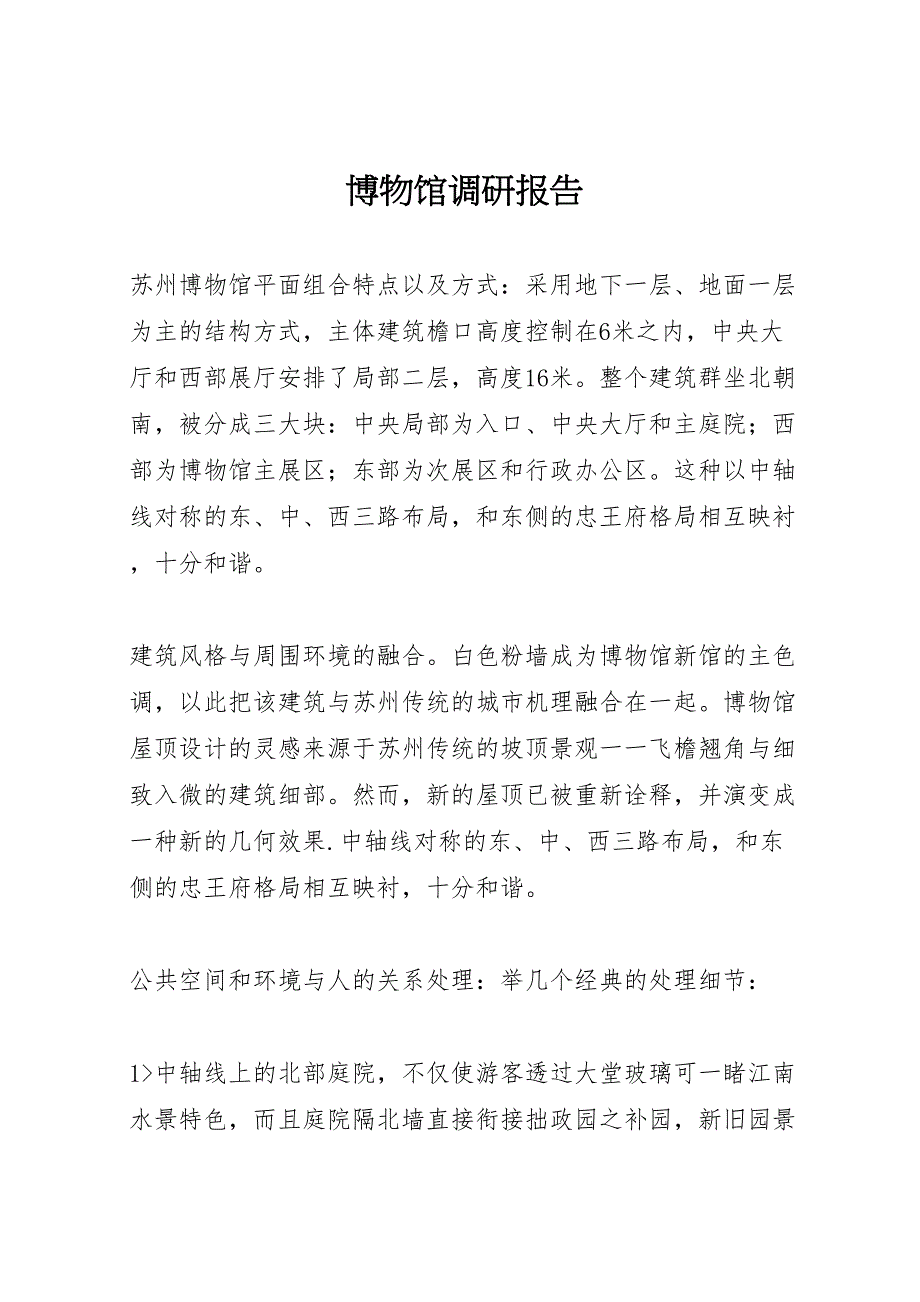 2023年博物馆调研报告.doc_第1页