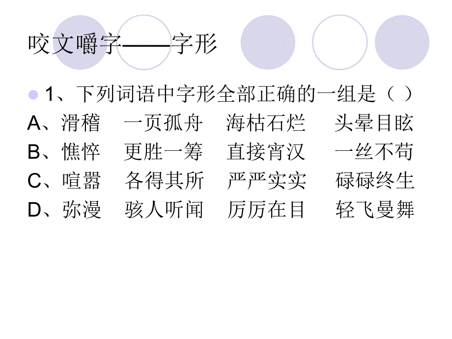 初一语文上册字音字形专题复习_第4页