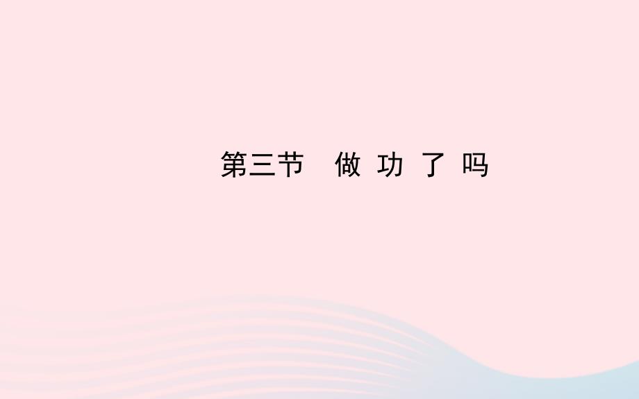 八年级物理全册第十章第三节做功了吗课件新版沪科版_第1页