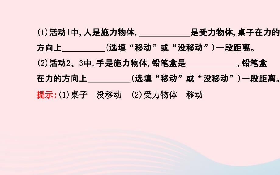 八年级物理全册第十章第三节做功了吗课件新版沪科版_第3页