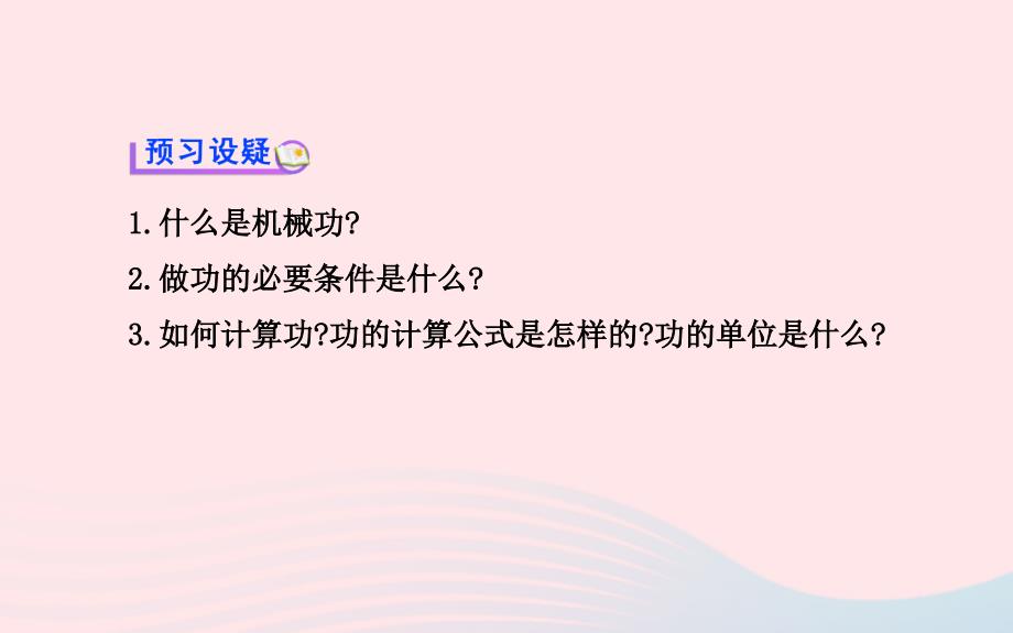 八年级物理全册第十章第三节做功了吗课件新版沪科版_第4页