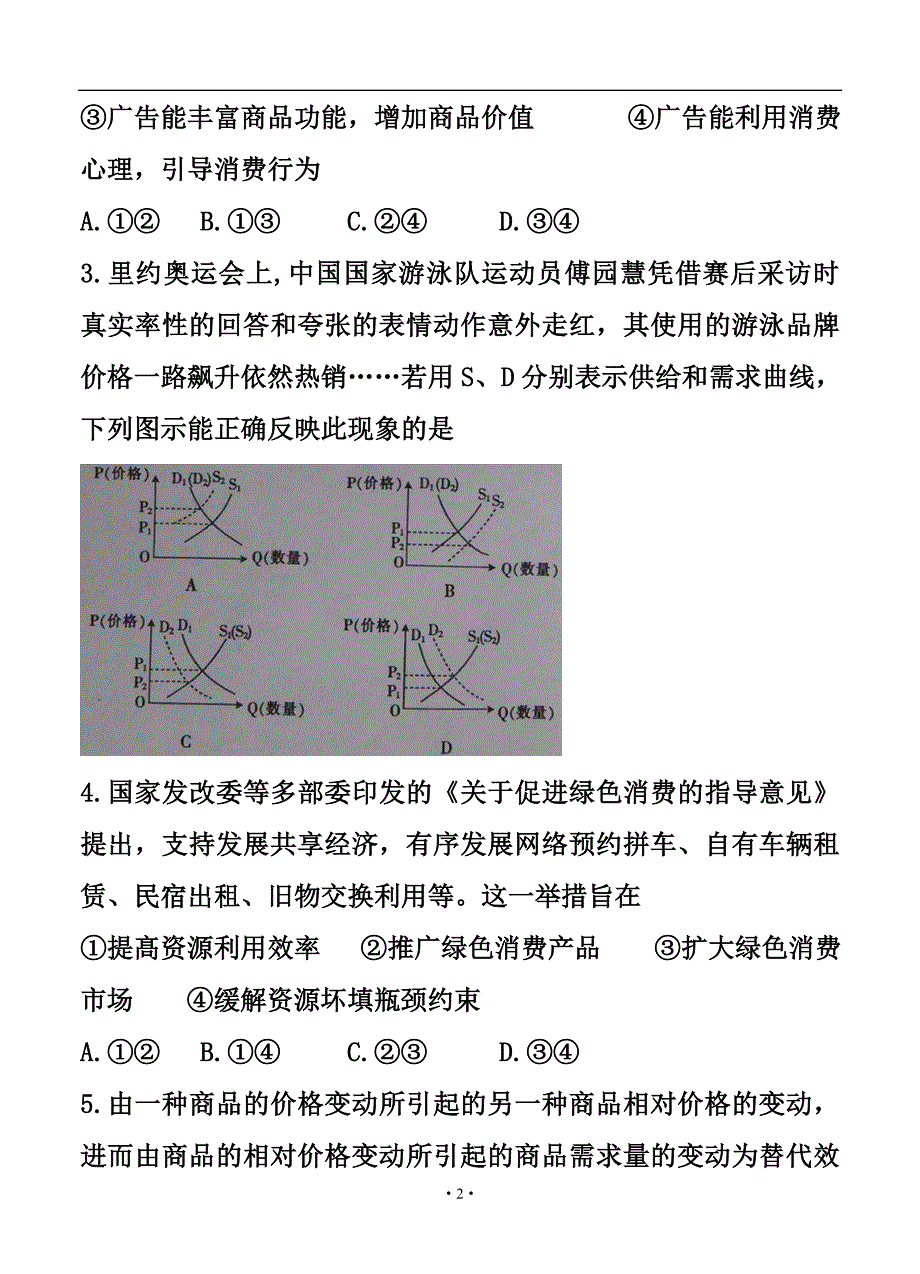 湖北省百所重点中学高三联合考试 政治试题及答案_第2页