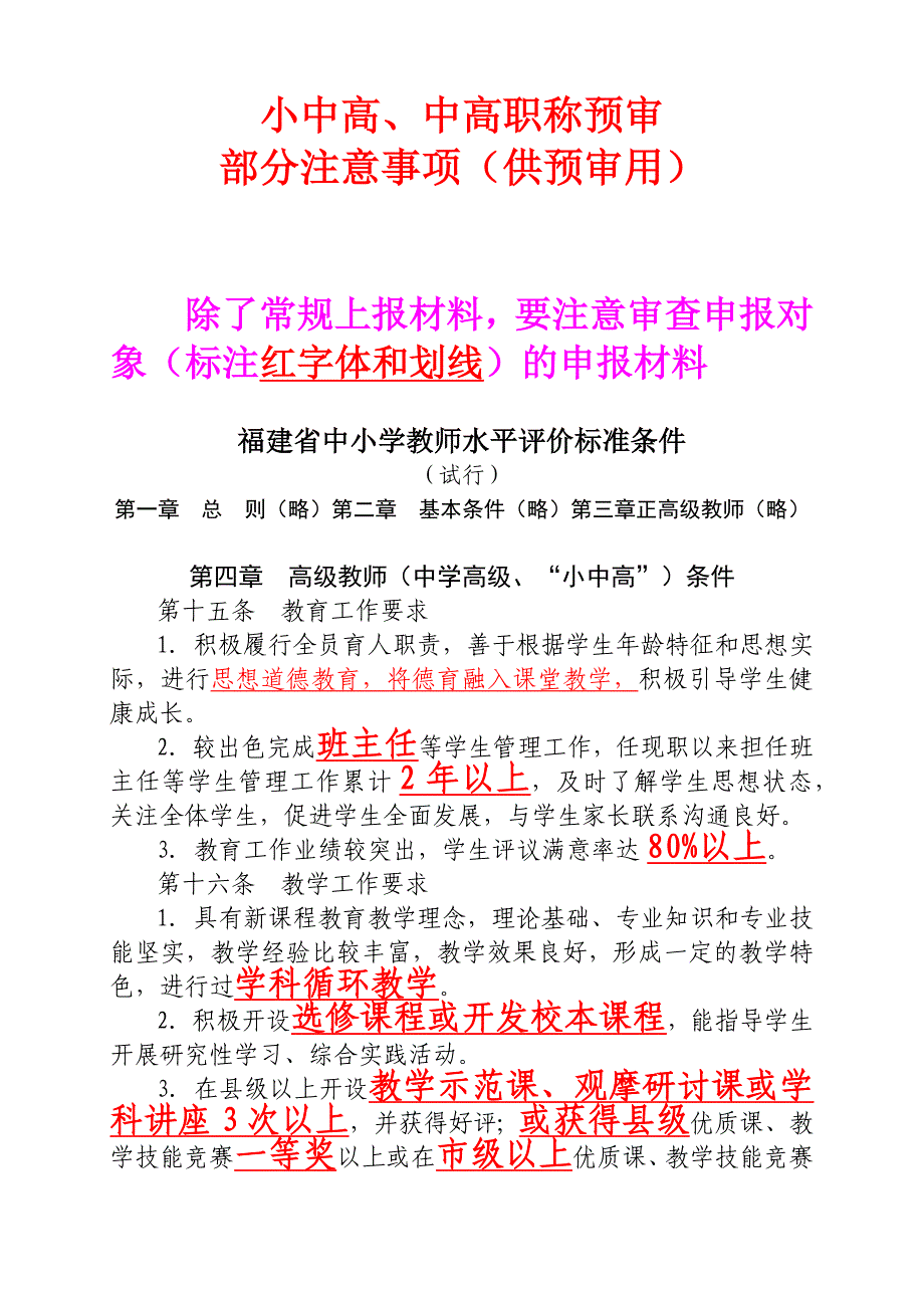 教师评高级职称要求.doc_第1页