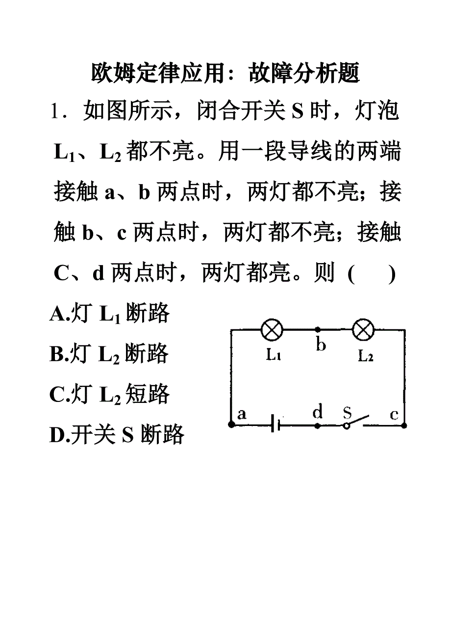 欧姆定律(故障分析).doc_第1页