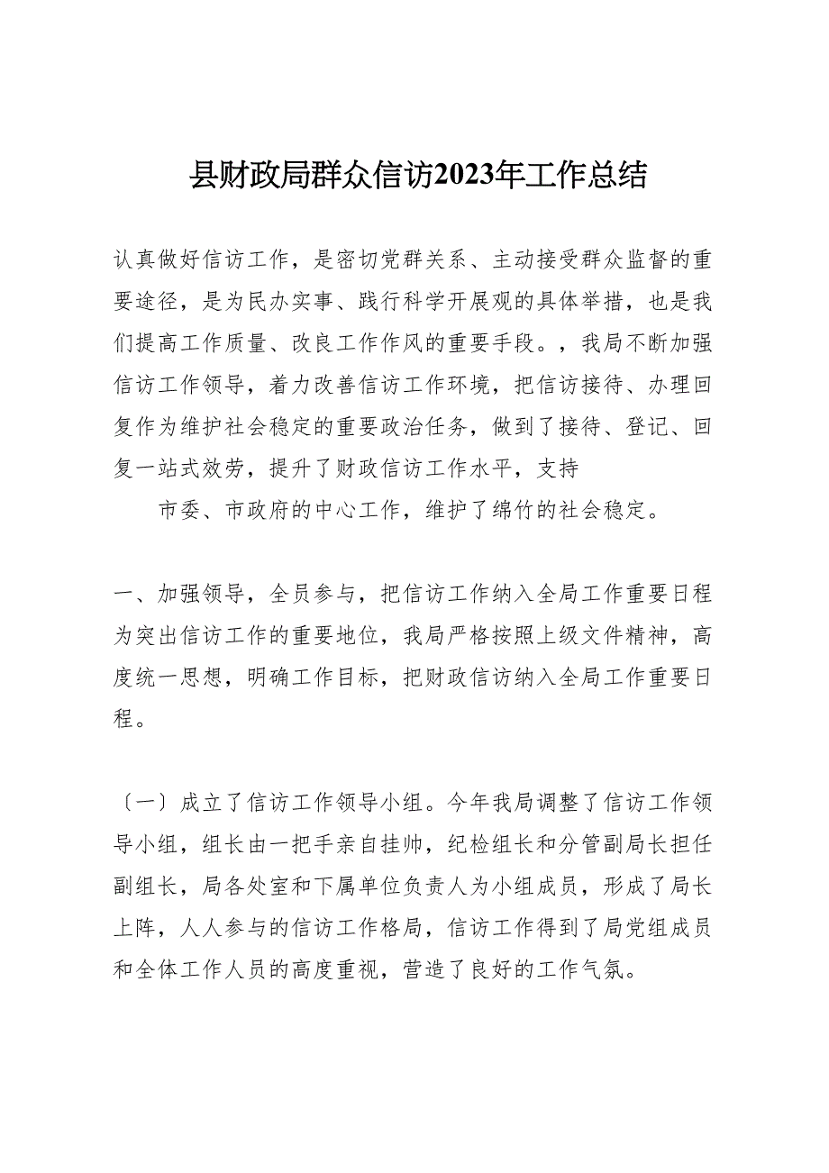 县财政局群众信访2023年工作总结材料.doc_第1页