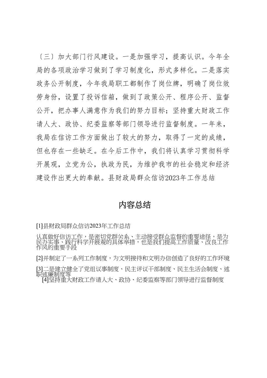 县财政局群众信访2023年工作总结材料.doc_第5页