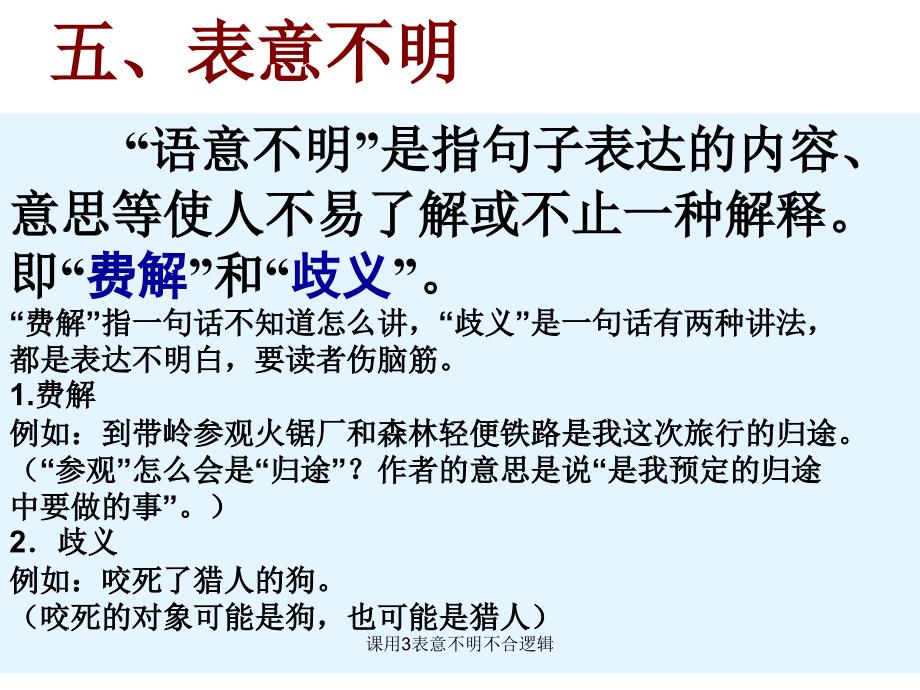 课用3表意不明不合逻辑课件_第2页