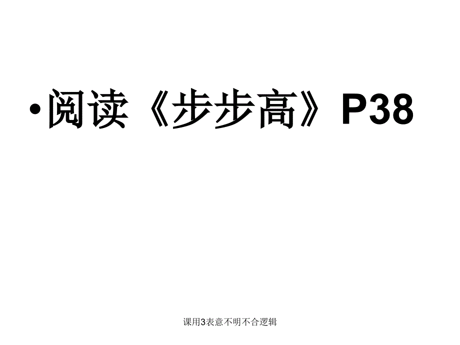 课用3表意不明不合逻辑课件_第3页