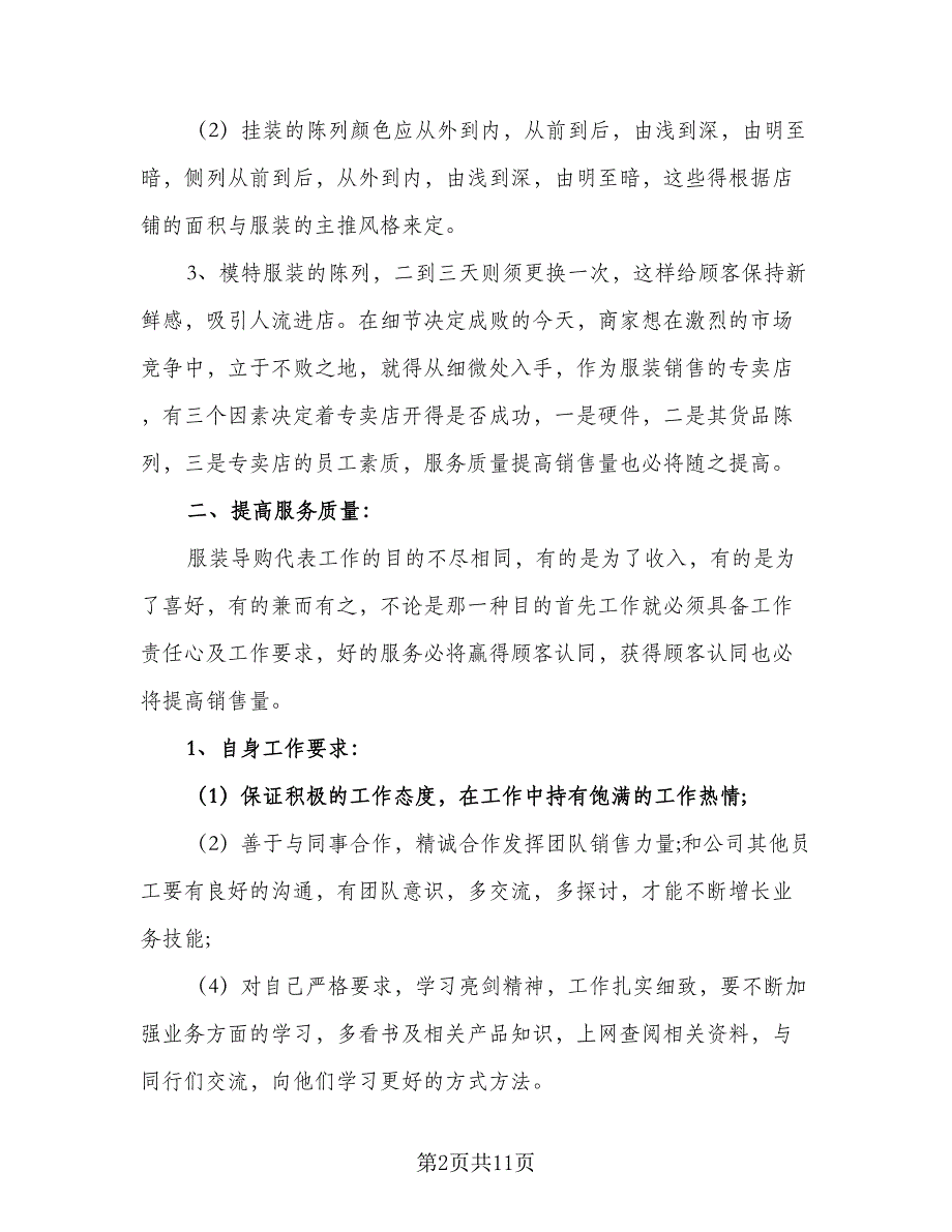 销售服装督导工作计划参考样本（二篇）.doc_第2页