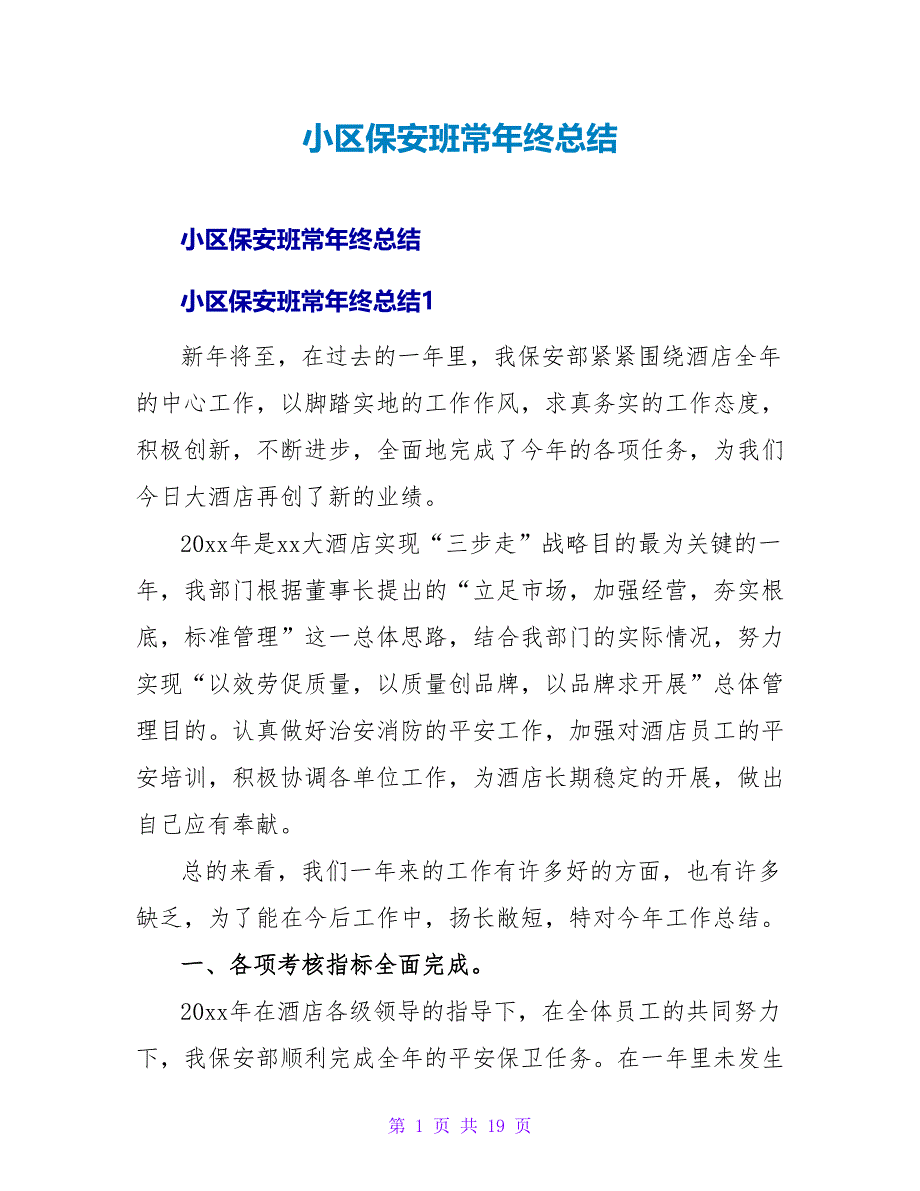 小区保安班长年终总结.doc_第1页