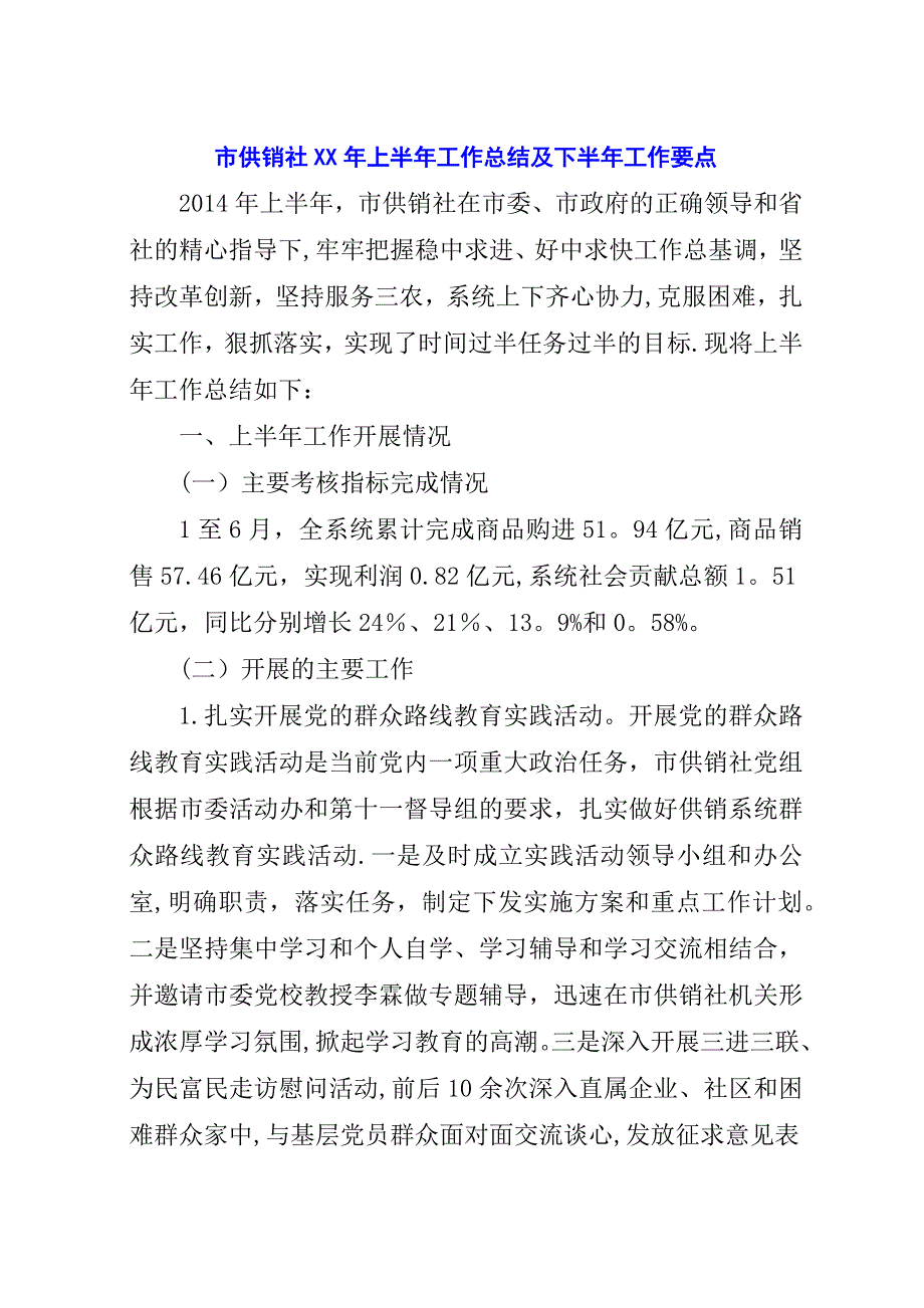 市供销社##年上半年工作总结及下半年工作要点.docx_第1页