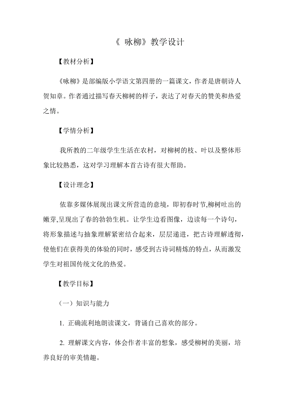 《 咏柳》教学设计[6].docx_第1页