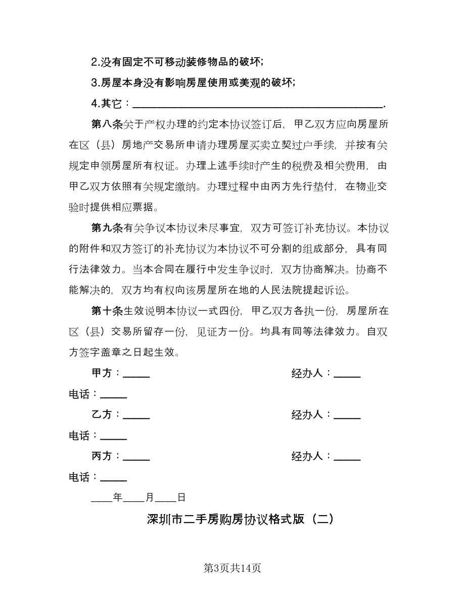 深圳市二手房购房协议格式版（五篇）.doc_第3页