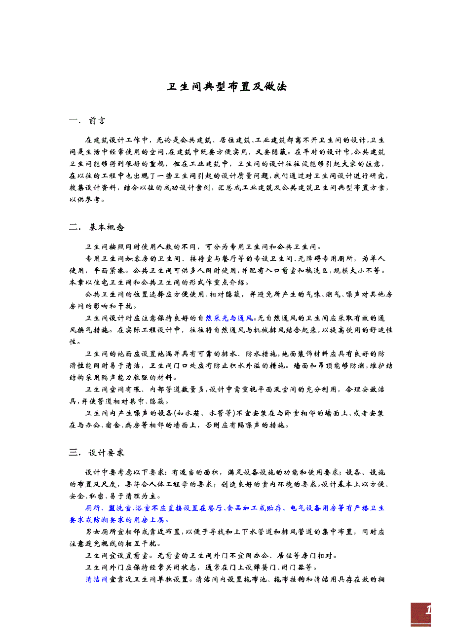 卫生间典型布置及做法(建筑设计)_第1页