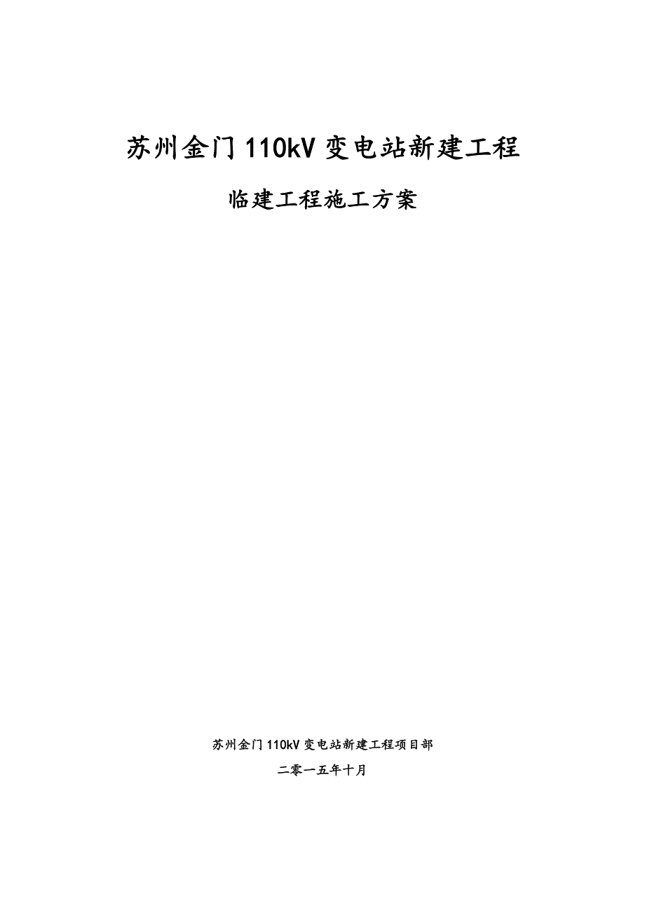 110千伏变电站工程临建工程施工设计方案_第1页