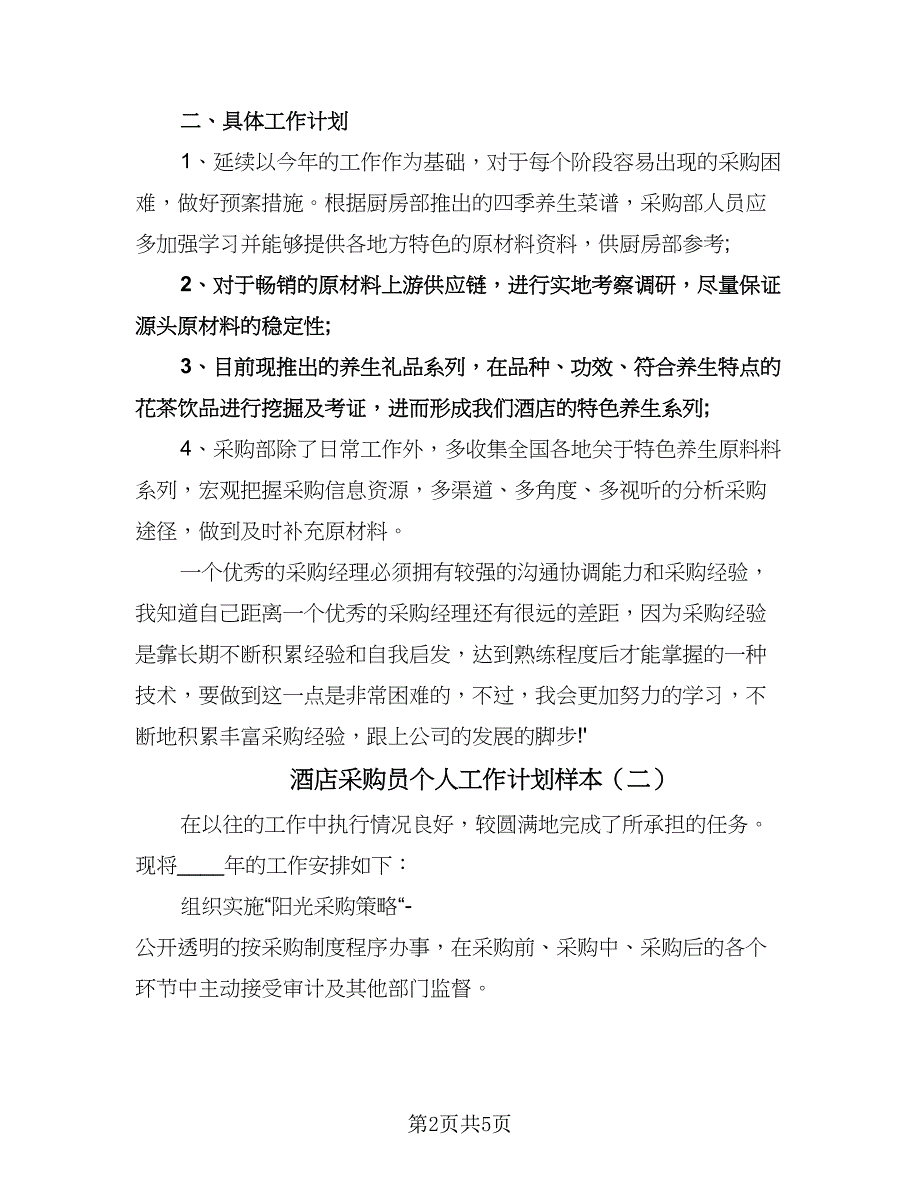 酒店采购员个人工作计划样本（三篇）.doc_第2页