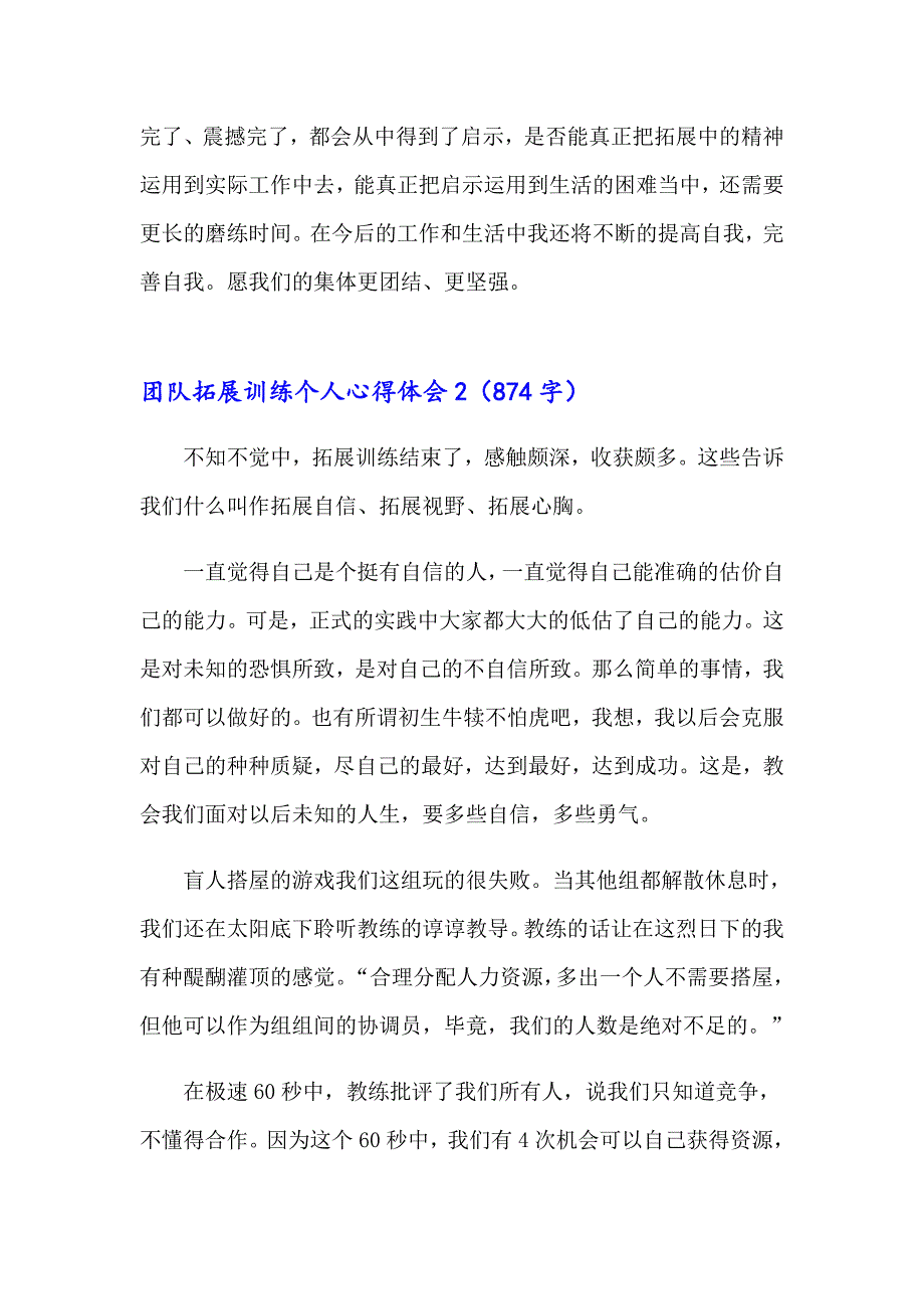 团队拓展训练个人心得体会10篇_第3页