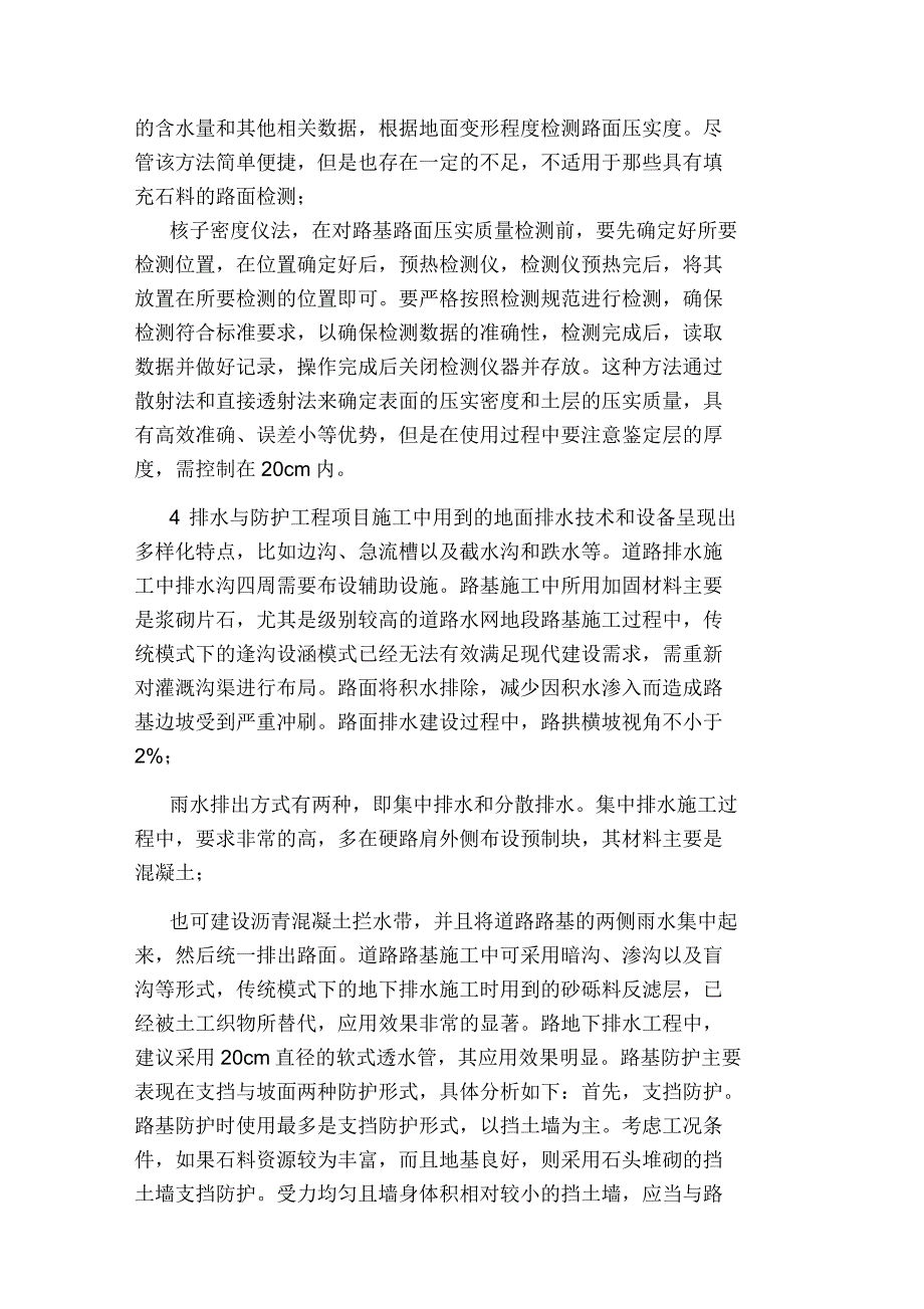 浅谈道路施工路基路面施工技术_第4页