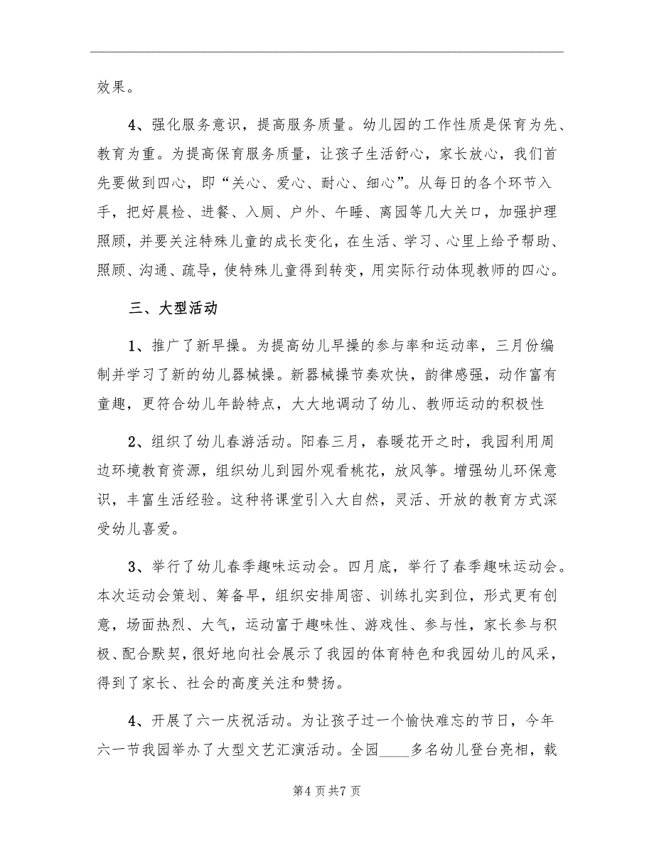 幼儿园春季保教工作个人总结_第4页