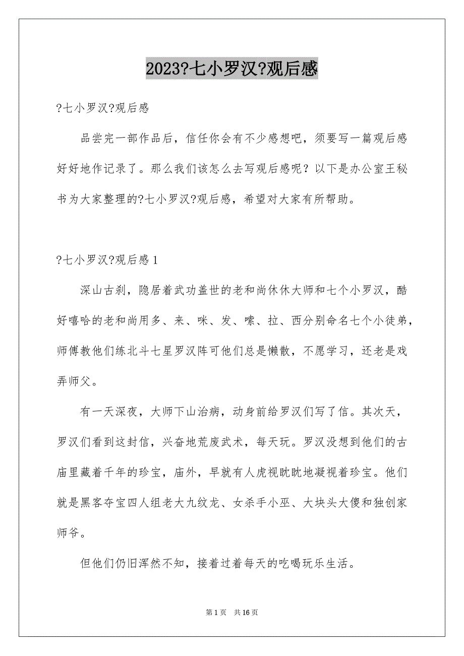 2023年《七小罗汉》观后感2.docx_第1页
