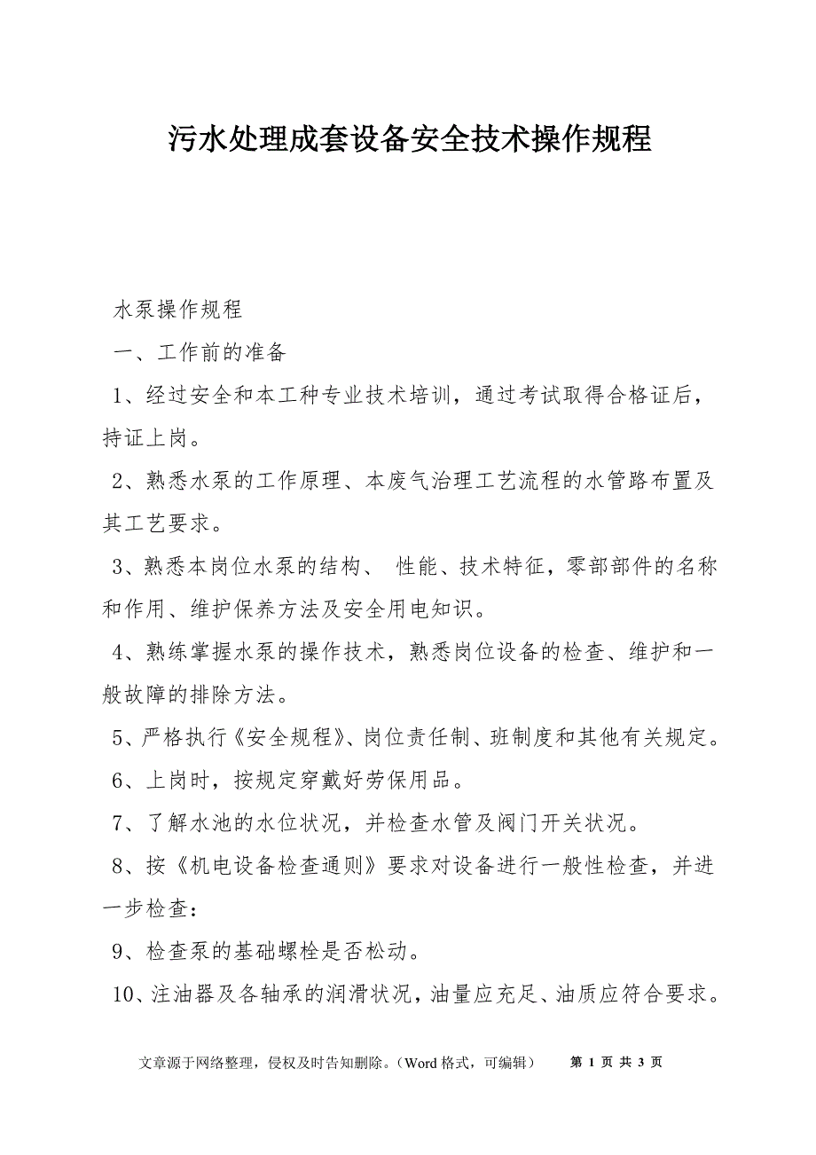 污水处理成套设备安全技术操作规程_第1页