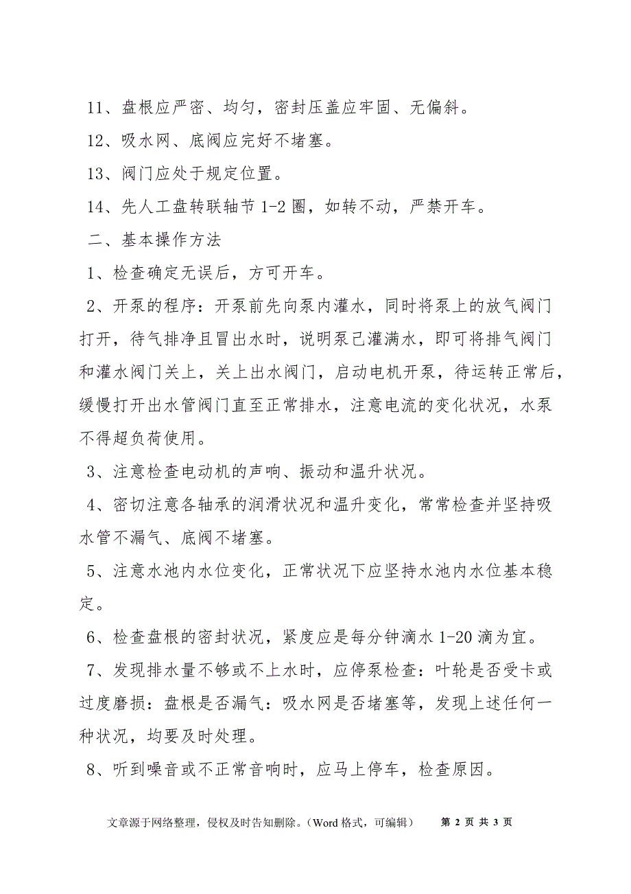 污水处理成套设备安全技术操作规程_第2页