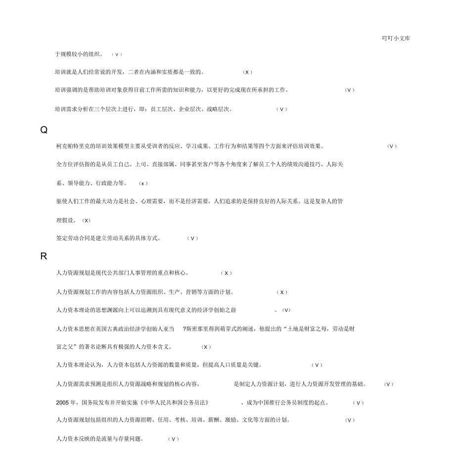 电大人力资源管理专科判断题_第5页